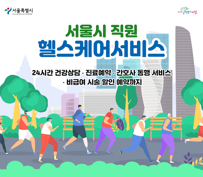 GC케어 '서울시 직원 헬스케어 서비스' 인기