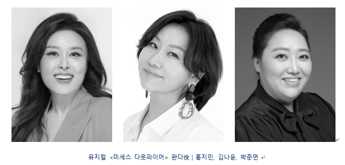 뮤지컬 ‘미세스 다웃파이어’ 5인 디바 공개…다웃파이어 역은 누구?