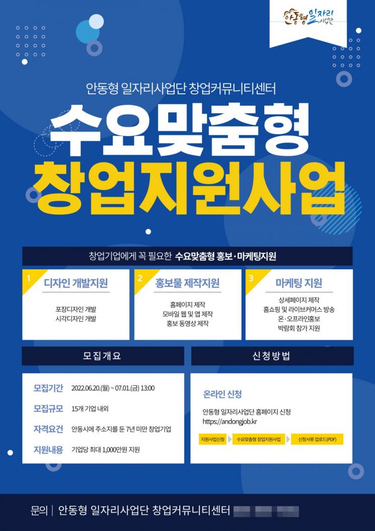 안동시, 창업기업에 홍보 마케팅 비용 최대 1000만원 지원 포스터.