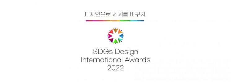 ‘SDGs 디자인국제공모전 2022’ 로고.
