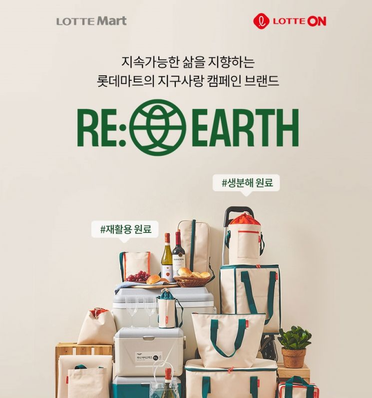 “지구를 위한 더 나은 소비” 롯데온·롯데마트 ‘리얼스 친환경 캠페인’ 진행