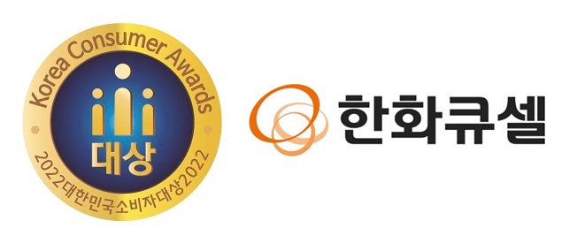 한화큐셀, '대한민국 소비자대상' 5년 연속 수상