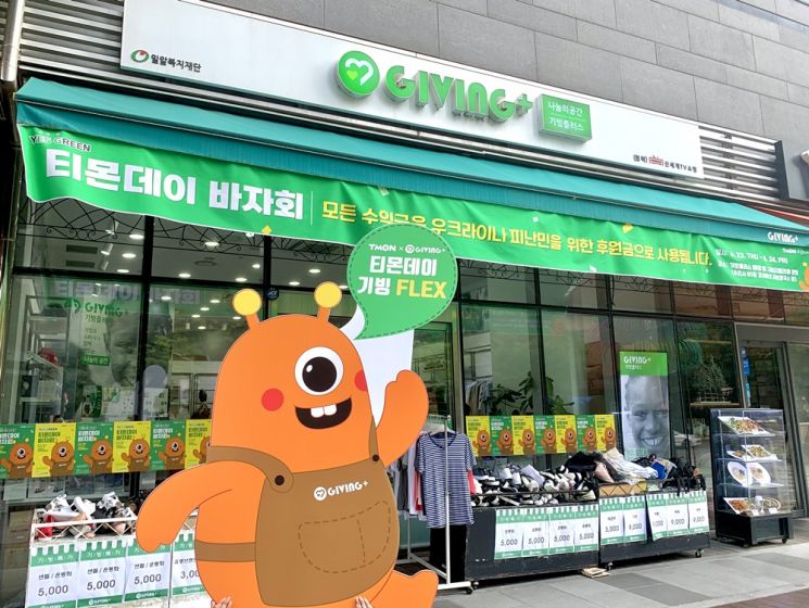 티몬, 'YES GREEN 티몬데이 바자회' 개최…4600만원 상당 현물 기부"