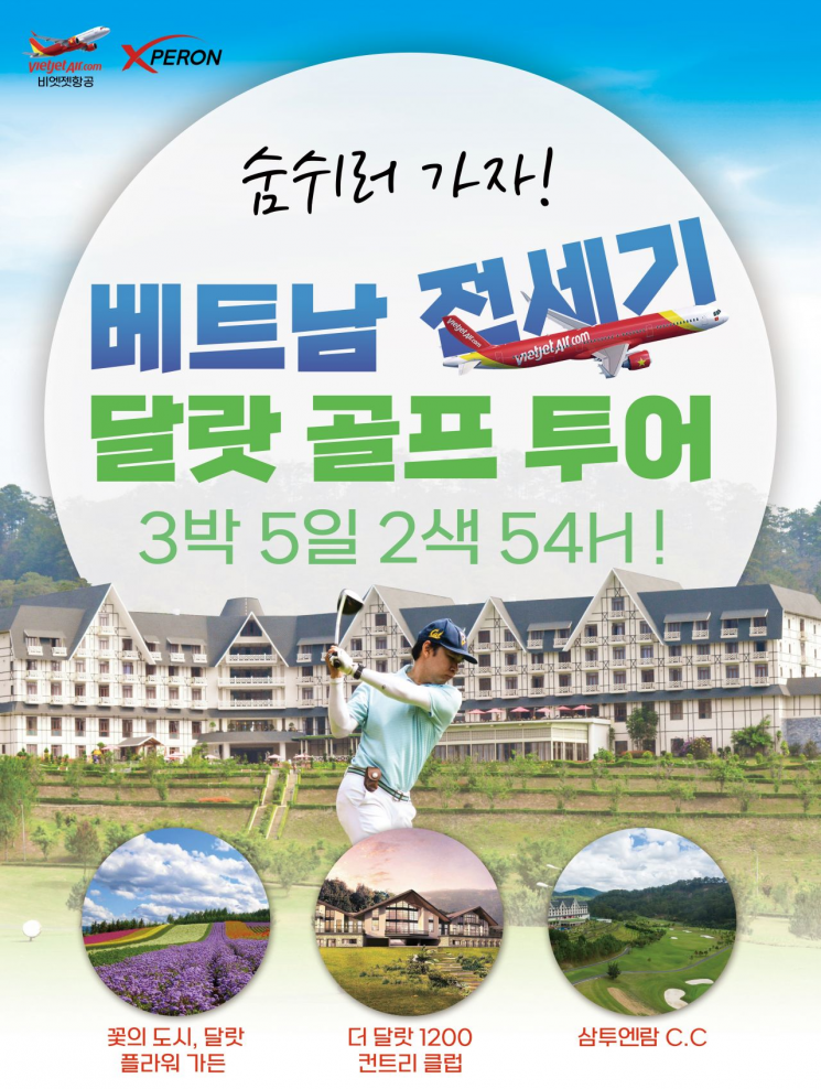 엑스페론, 베트남 골프투어 출시