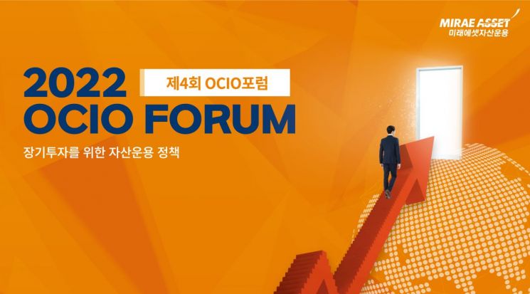 미래에셋자산운용, 제4회 OCIO포럼 개최