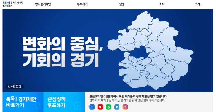 경기도지사직 인수委, 27일까지 김동연 당선인 공약 여론조사 