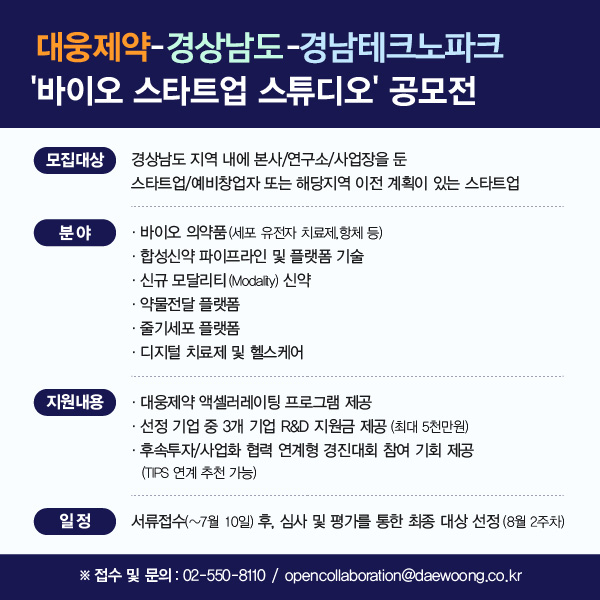 대웅제약·경상남도·경남테크노파크, '바이오 스타트업 스튜디오' 공모전 개최