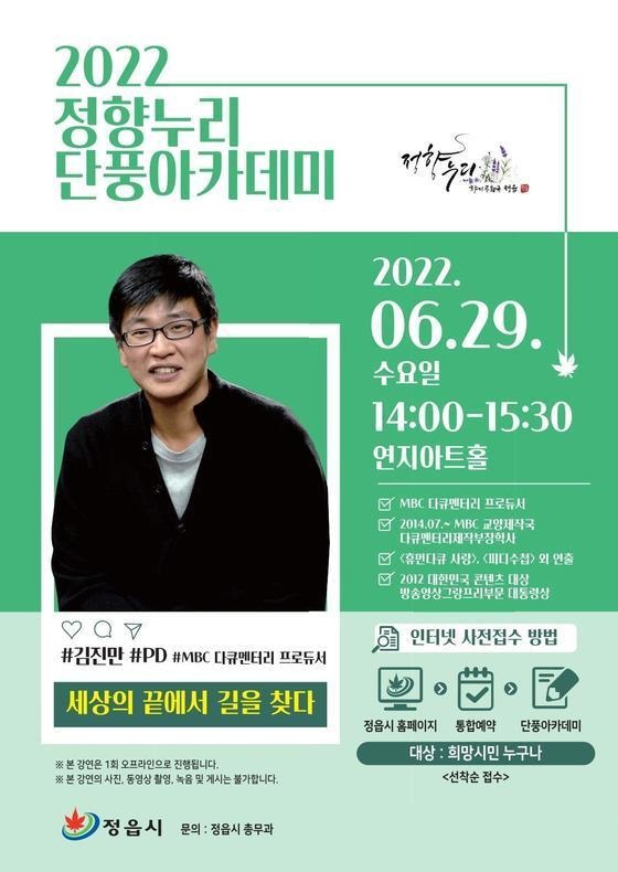 정읍시, 29일 김진만 PD 초청 단풍아카데미 개최