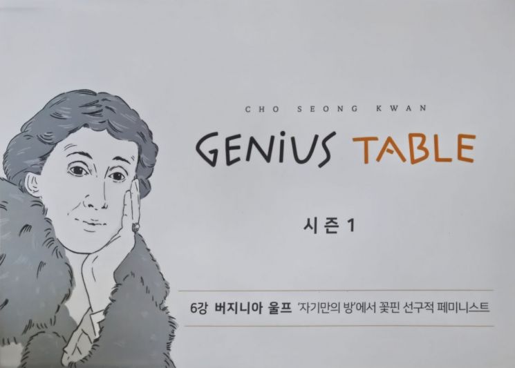 지니어스 테이블 시즌1 교재 - 버지니아 울프 편