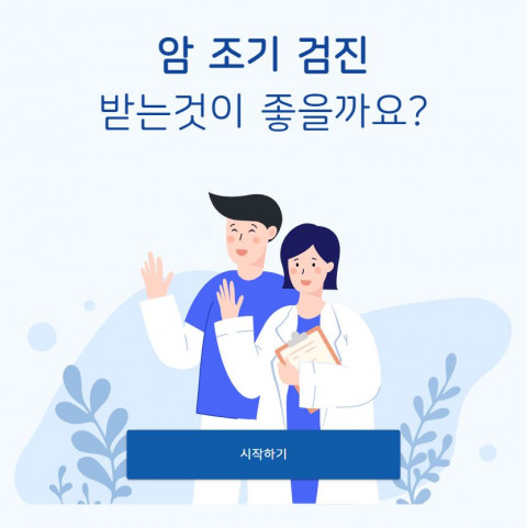 대한암협회, 폐암·전립선암 검진 돕는 '의사 결정 도구' 개발