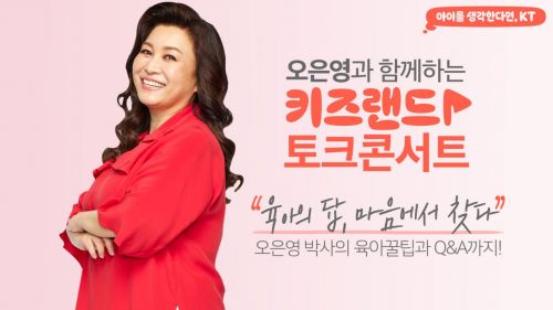 KT 키즈랜드, 오은영 박사와 토크 콘서트 개최