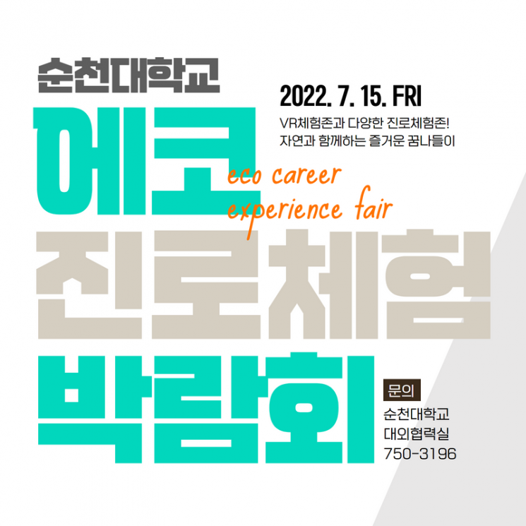 순천대학교 ‘에코 진로체험 박람회’ 개최