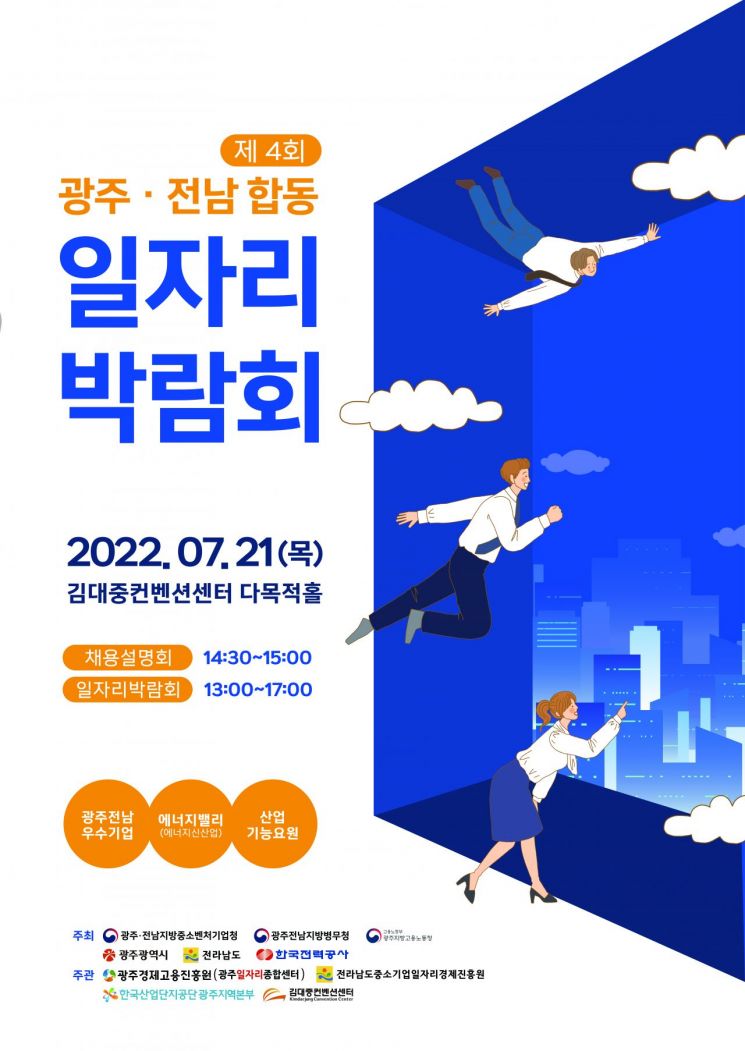 광주전남중기청, 일자리 박람회 참여기업 모집