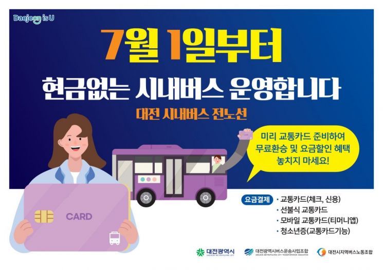대전 시내버스 내달부터 ‘현금’ 사라진다
