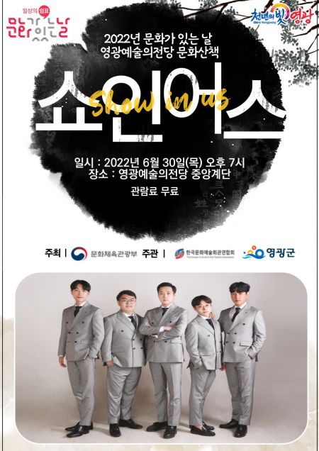 영광군, 30일 문화가 있는 날 ‘쇼인어스’ 콘서트 개최