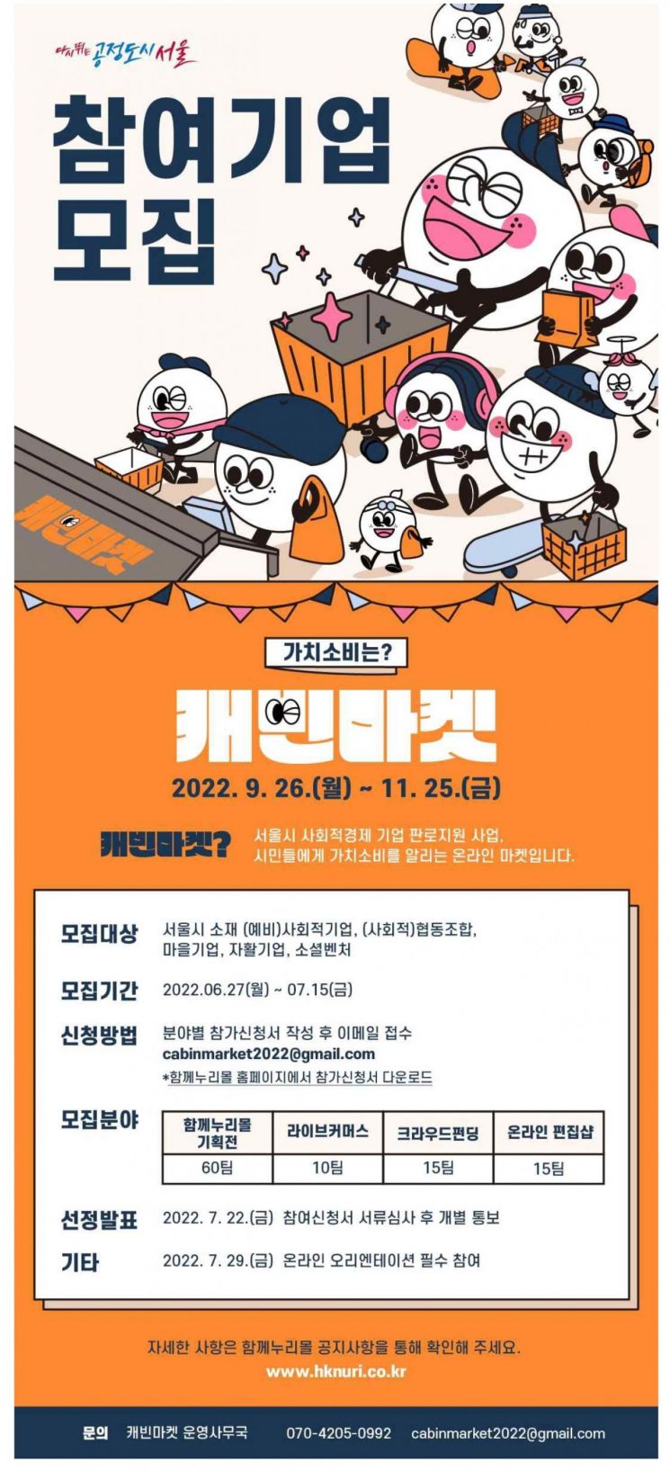 가치소비-착한소비 활성화…서울시, '캐빈마켓' 참여 사회적경제기업 모집