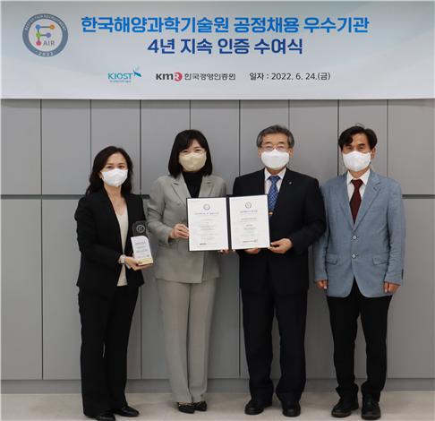 한국해양과학기술원이 공정채용 우수기관 인증패를 받고 있다.