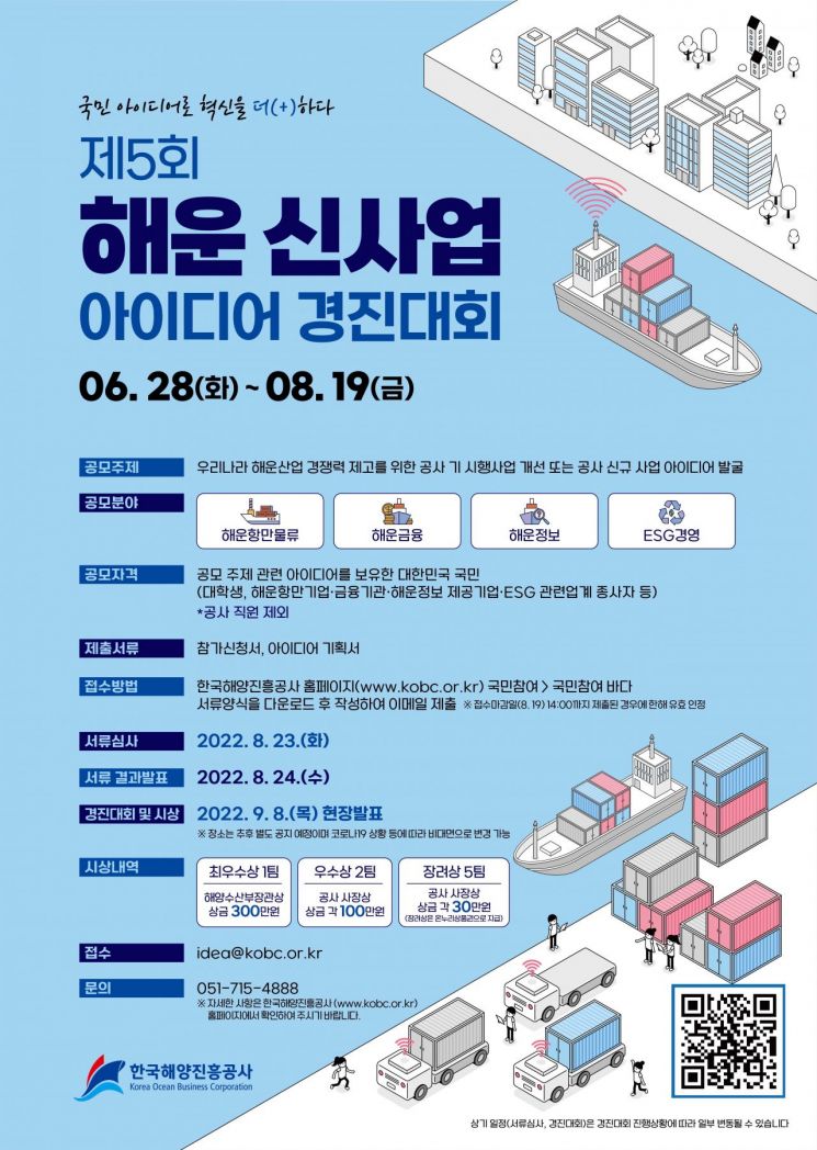 한국해양진흥공사, 제5회 해운 신사업 아이디어 경진대회 개최