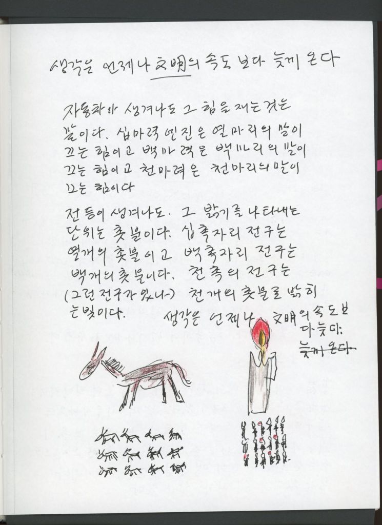 이어령 전 장관의 육필 원고