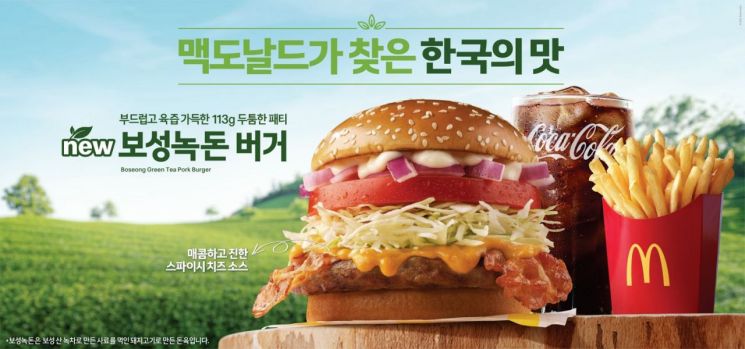 맥도날드, 한국의 맛 ‘보성녹돈 버거’ 선봬