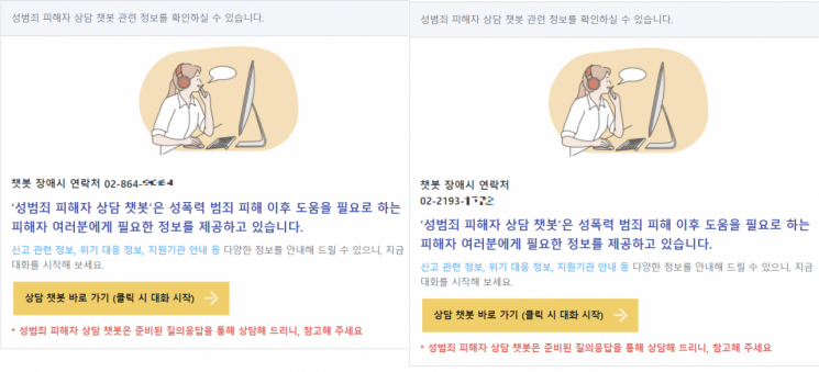 올해 1월부터 경찰청 성범죄 피해자 상담 챗봇이 도입됐지만 운영 면에서 아쉬움을 드러냈다. 챗봇 장애시 연락처는 '없는 번호'로 나오기도 했지만 본지 취재가 시작된 후 연락처가 변경됐다./사진=경찰청 안전dream 갈무리