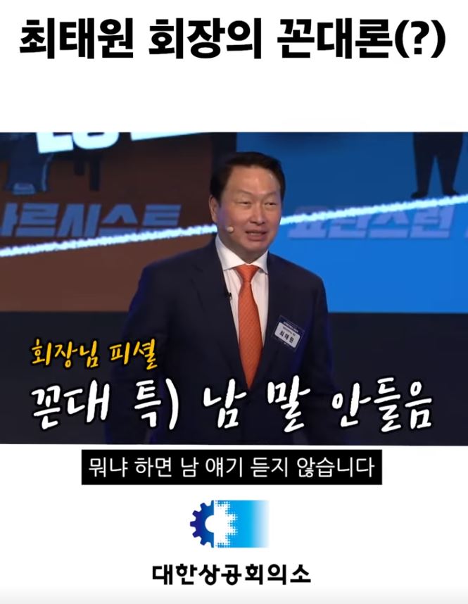 최태원 회장이 신기업가정신 선포식에서 '꼰대론'을 설명하고 있다. 사진캡처=대한상공회의소 유튜브