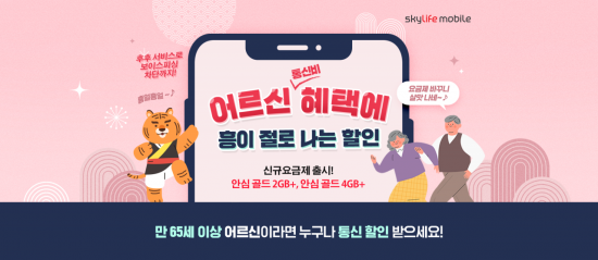 KT스카이라이프, 피싱범죄 예방 시니어 요금제 2종 출시