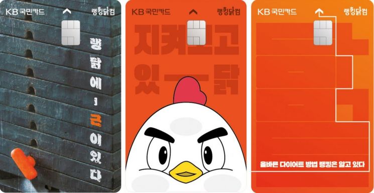 닭가슴살 인기에…KB국민카드, '랭킹닭컴 신용카드' 출시