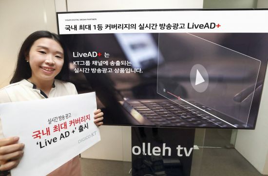 KT, 그룹 방송광고 상품 통합…'라이브 애드 플러스' 출시