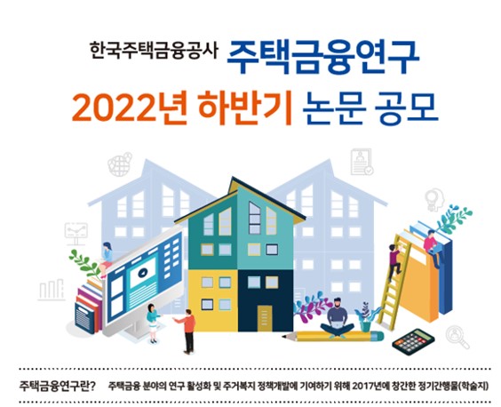 “주택금융공사, ‘주택금융연구’ 논문 공모합니다” … 게재논문 400만원 원고료