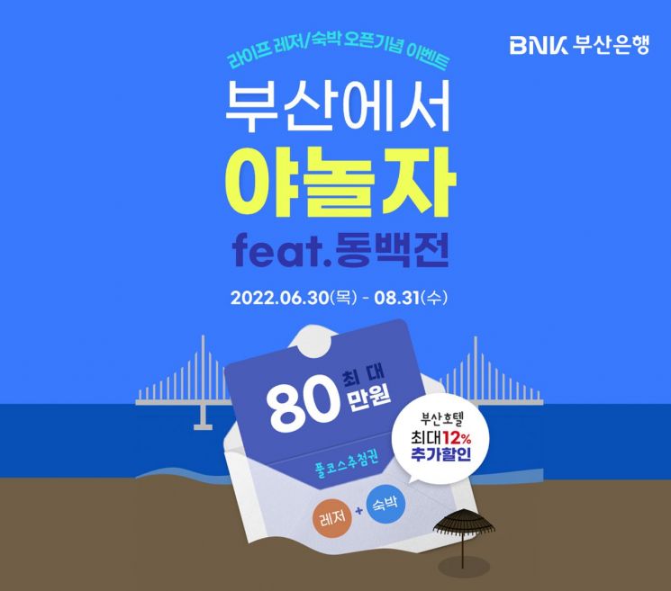 여름 호텔 12%까지 쏜다 … BNK부산은행, 모바일뱅킹 라이프 ‘야놀자 레저·숙박’ 오픈 이벤트