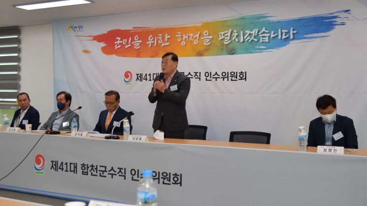 민선 8기 합천군수직, 인수위원회 공식 활동 종료