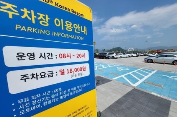 레고랜드 주차요금 안내표지판(인하전) [연합뉴스]