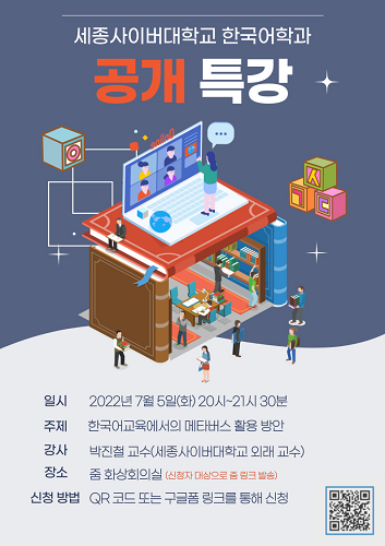 세종사이버대, 내달 5일 '한국어교육 메타버스 활용 방안' 특강 개최