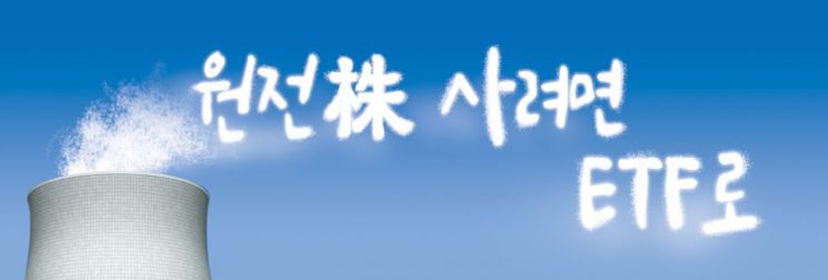 원전株 사려면 ETF로