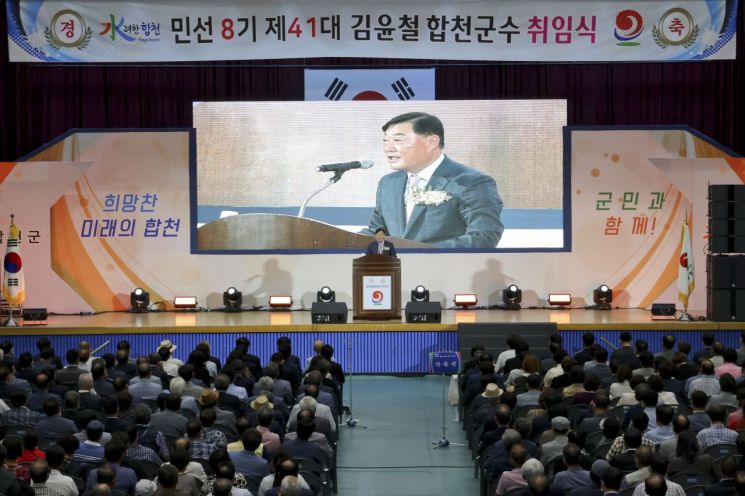 민선 8기  제41대 김윤철 합천군수 취임, “군민 행복한 삶 지키겠다”