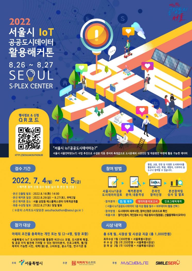 서울시, IoT 도시데이터 활용 해커톤 대회 개최…8월 5일까지 모집