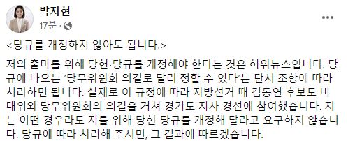 박지현 "당규 개정하지 않아도 돼… 김동연도 당무위 의결 거쳐 경선 참여"