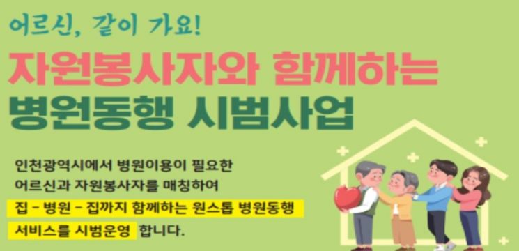 '자원봉사자가 병원 동행'…인천시, 70세 이상 기초연금 수급자 지원
