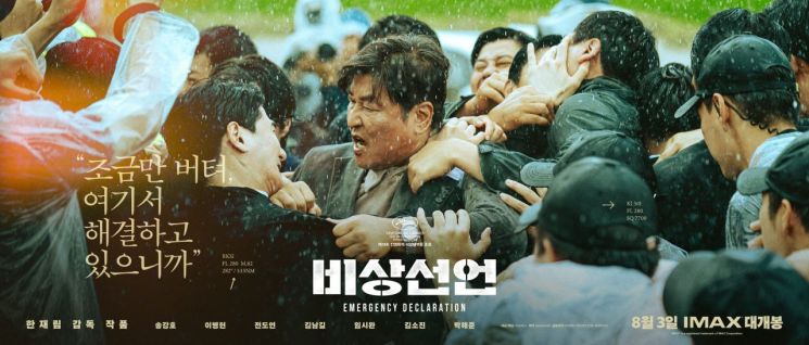 송강호·이병헌 '비상선언' 8월3일 이륙