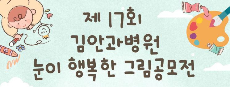 김안과병원, '제17회 눈이 행복한 그림공모전' 개최