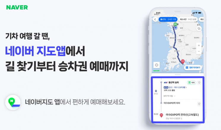 네이버 지도, 목적지 검색·기차 예매까지 한번에…승차권 예매 시스템 연동 완료