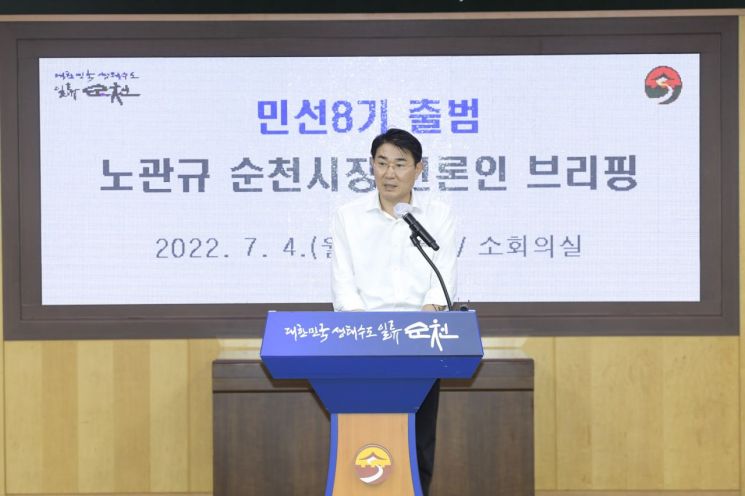 노관규 순천시장 “생태수도 완성 일류순천 재도약 이뤄낼 것”