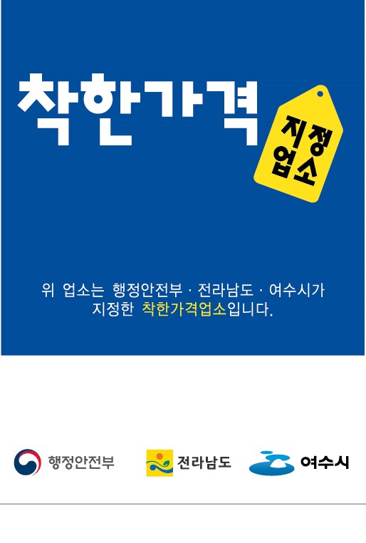 여수시, 물가안정 위해 ‘착한 가격업소’ 지정 확대 나서