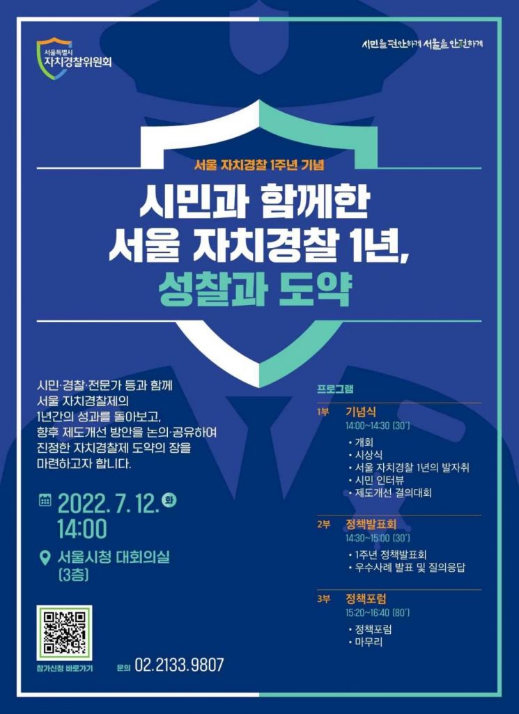 서울 자치경찰 1년, 성과 공유·기념식…"시민과 함께 제도 개선"