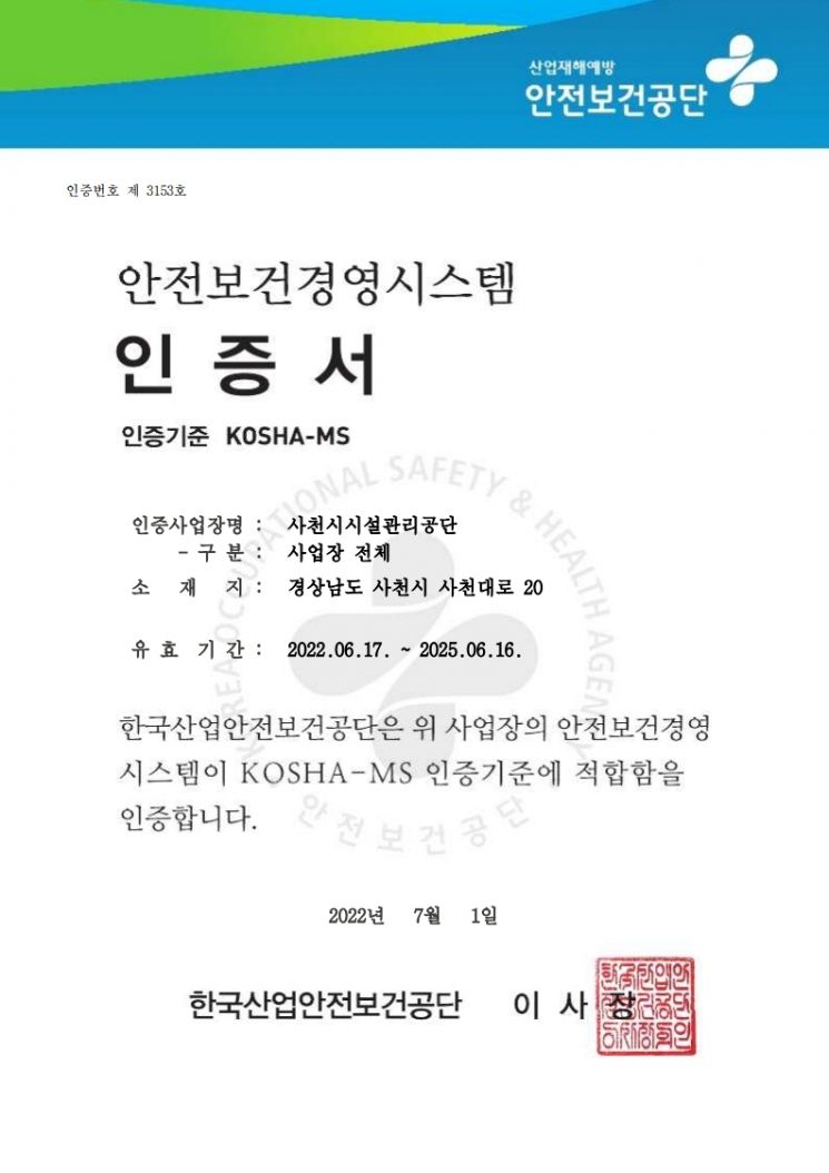 안전보건경영시스템 인증서 취득
