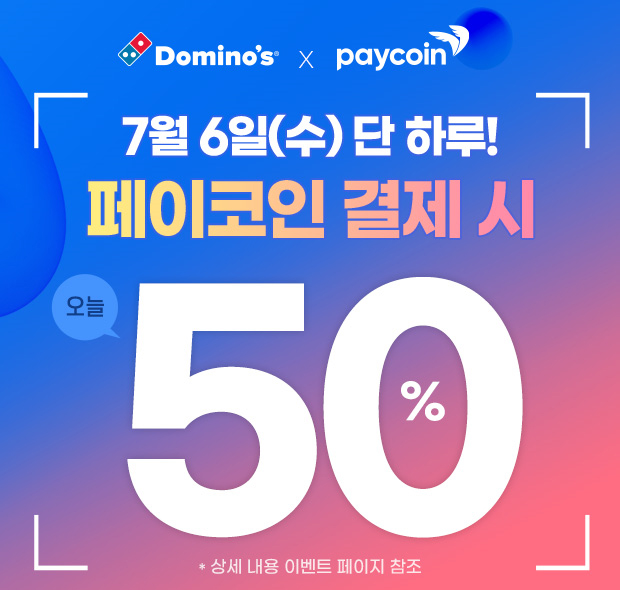 도미노피자, 페이코인 결제 시 배달 50% 할인