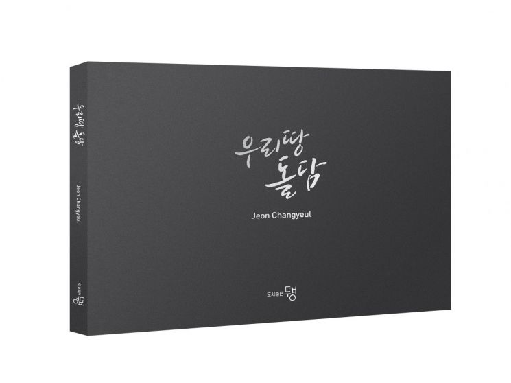 [화제의 책] 사진작가 전창열, 16년간 렌즈에 담은 '우리땅 돌담' 출간