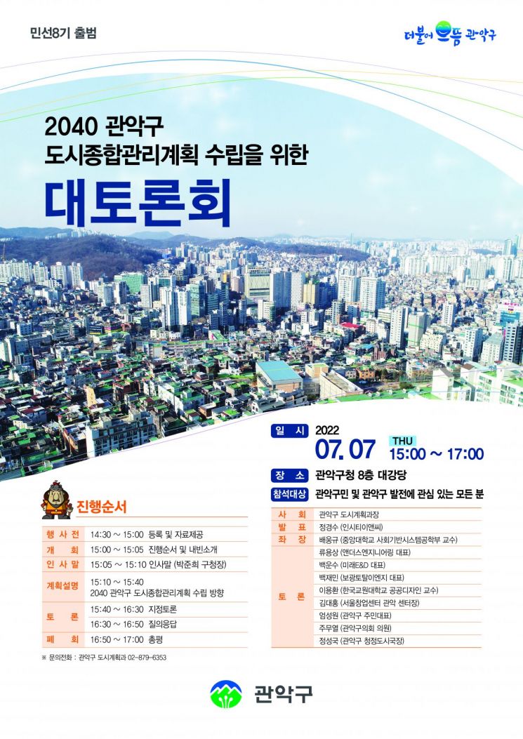 '2040 관악구 도시종합 관리계획 수립 대토론회’ 개최