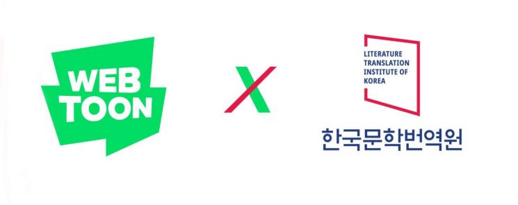 네이버웹툰, 한국문학번역원과 콘텐츠 번역 인력 양성…글로벌 경쟁력 강화